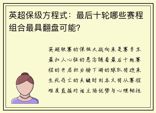 英超保级方程式：最后十轮哪些赛程组合最具翻盘可能？