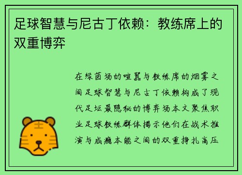 足球智慧与尼古丁依赖：教练席上的双重博弈