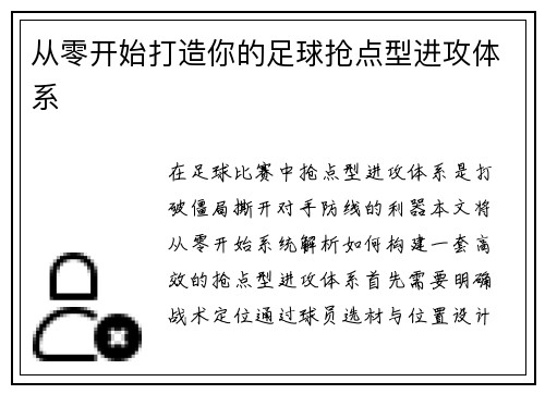 从零开始打造你的足球抢点型进攻体系
