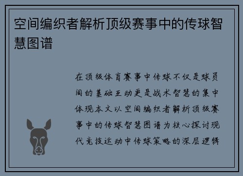 空间编织者解析顶级赛事中的传球智慧图谱