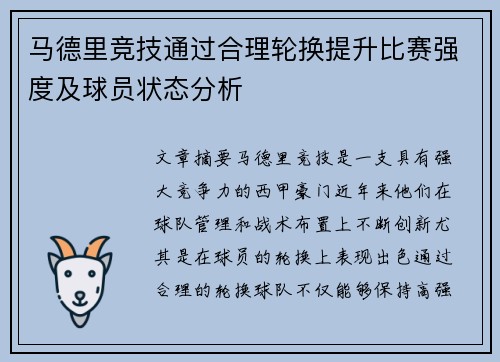 马德里竞技通过合理轮换提升比赛强度及球员状态分析