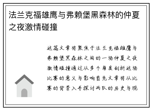 法兰克福雄鹰与弗赖堡黑森林的仲夏之夜激情碰撞