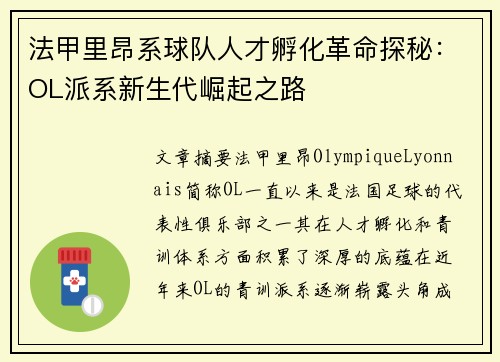 法甲里昂系球队人才孵化革命探秘：OL派系新生代崛起之路