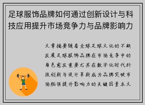 足球服饰品牌如何通过创新设计与科技应用提升市场竞争力与品牌影响力