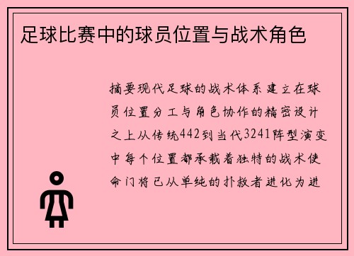 足球比赛中的球员位置与战术角色