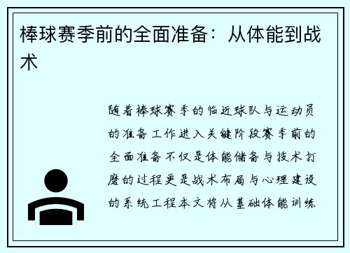 棒球赛季前的全面准备：从体能到战术