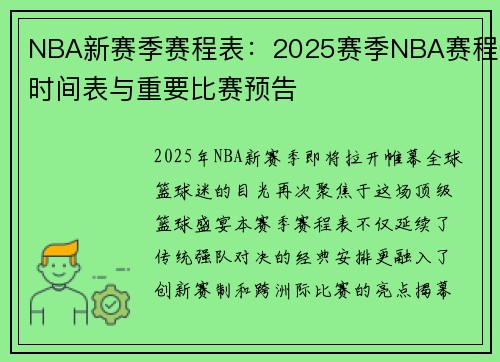 NBA新赛季赛程表：2025赛季NBA赛程时间表与重要比赛预告