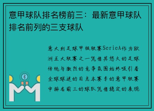 意甲球队排名榜前三：最新意甲球队排名前列的三支球队
