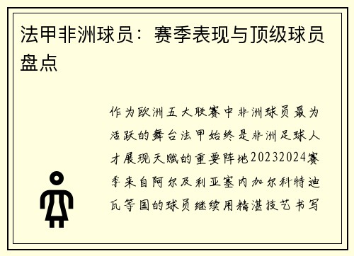 法甲非洲球员：赛季表现与顶级球员盘点