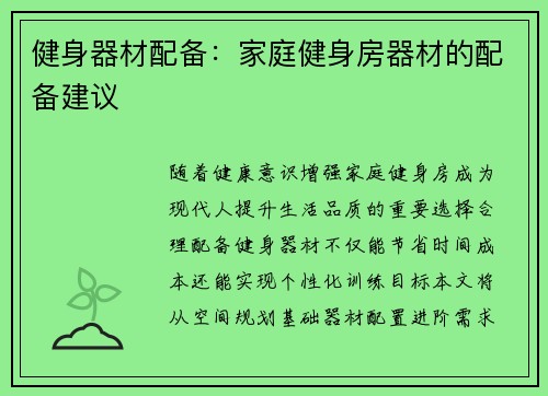 健身器材配备：家庭健身房器材的配备建议