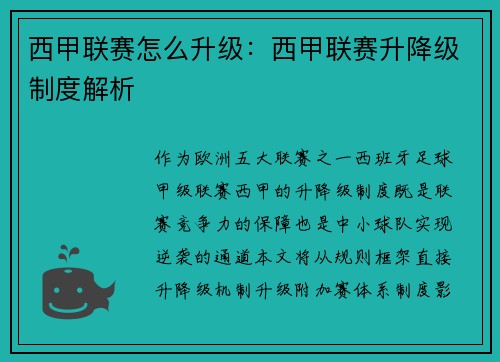 西甲联赛怎么升级：西甲联赛升降级制度解析
