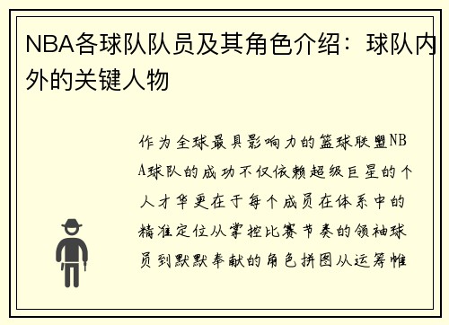 NBA各球队队员及其角色介绍：球队内外的关键人物