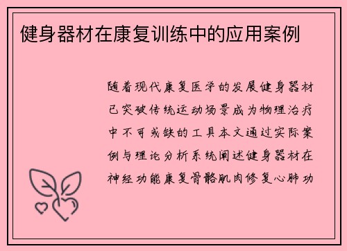 健身器材在康复训练中的应用案例