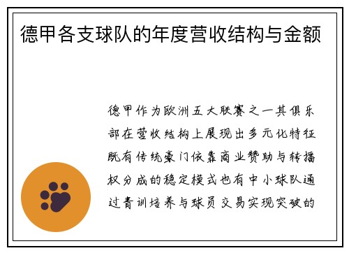 德甲各支球队的年度营收结构与金额