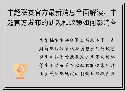 中超联赛官方最新消息全面解读：中超官方发布的新规和政策如何影响各支球队