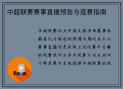 中超联赛赛事直播预告与观赛指南