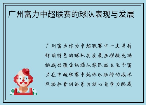 广州富力中超联赛的球队表现与发展