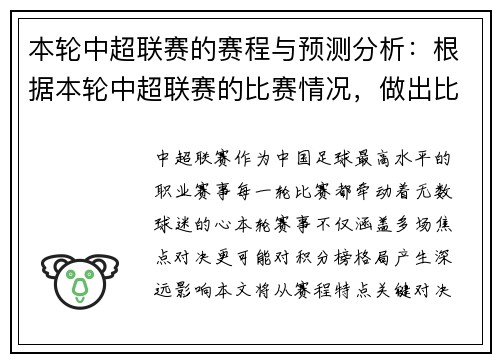 本轮中超联赛的赛程与预测分析：根据本轮中超联赛的比赛情况，做出比赛预测与分析
