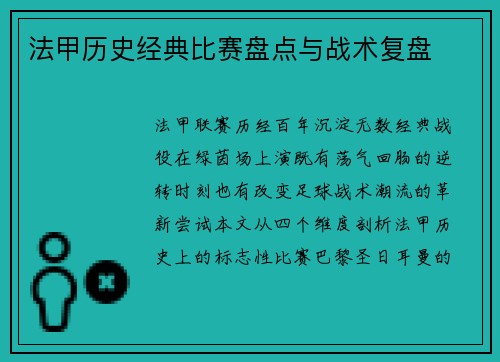 法甲历史经典比赛盘点与战术复盘