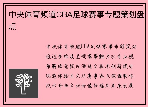 中央体育频道CBA足球赛事专题策划盘点