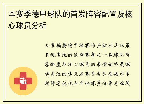 本赛季德甲球队的首发阵容配置及核心球员分析