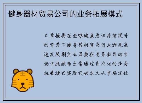 健身器材贸易公司的业务拓展模式