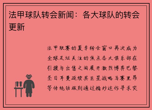 法甲球队转会新闻：各大球队的转会更新