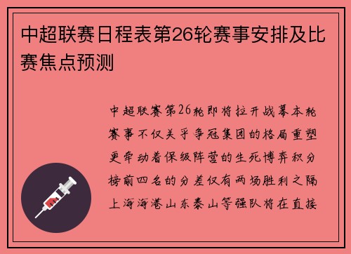 中超联赛日程表第26轮赛事安排及比赛焦点预测