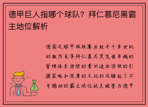 德甲巨人指哪个球队？拜仁慕尼黑霸主地位解析