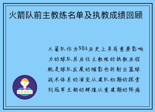火箭队前主教练名单及执教成绩回顾
