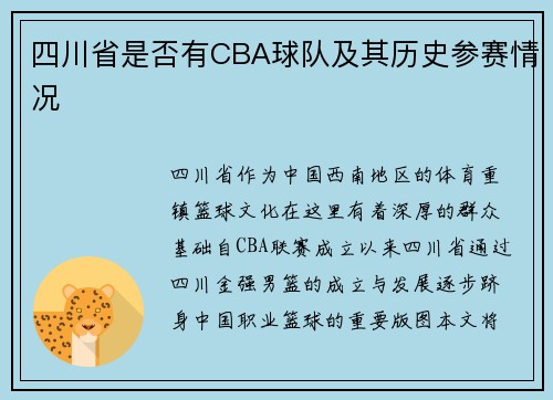 四川省是否有CBA球队及其历史参赛情况