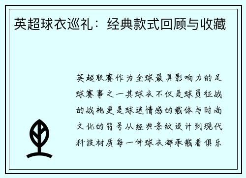 英超球衣巡礼：经典款式回顾与收藏