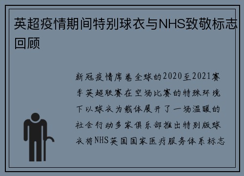英超疫情期间特别球衣与NHS致敬标志回顾