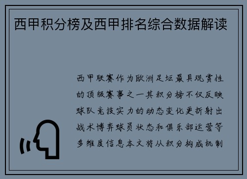 西甲积分榜及西甲排名综合数据解读