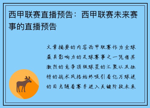 西甲联赛直播预告：西甲联赛未来赛事的直播预告