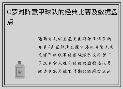 C罗对阵意甲球队的经典比赛及数据盘点