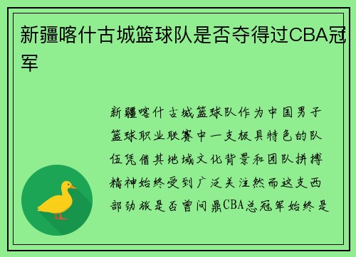 新疆喀什古城篮球队是否夺得过CBA冠军