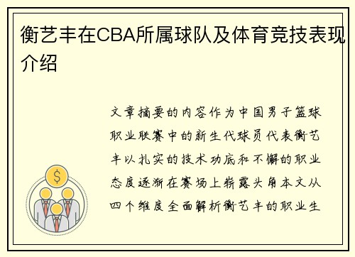 衡艺丰在CBA所属球队及体育竞技表现介绍
