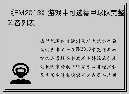 《FM2013》游戏中可选德甲球队完整阵容列表
