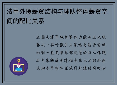 法甲外援薪资结构与球队整体薪资空间的配比关系