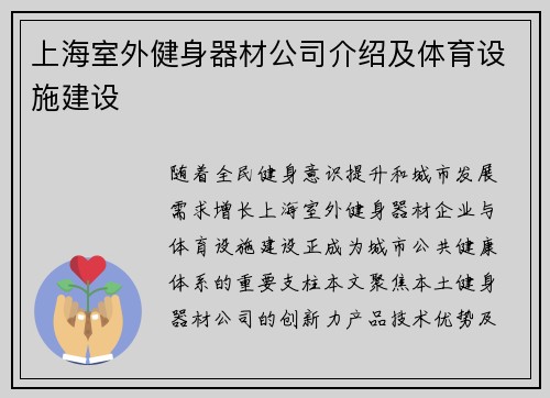 上海室外健身器材公司介绍及体育设施建设