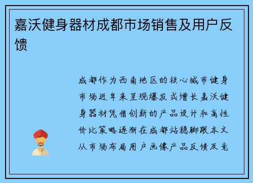 嘉沃健身器材成都市场销售及用户反馈