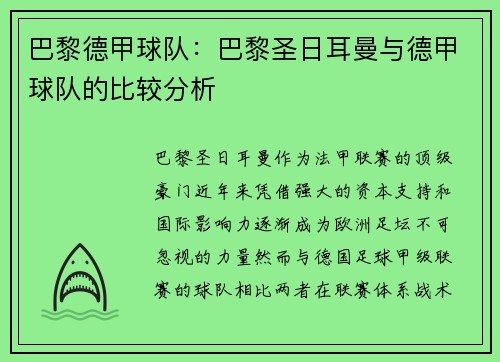 巴黎德甲球队：巴黎圣日耳曼与德甲球队的比较分析