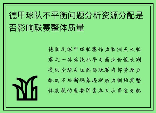 德甲球队不平衡问题分析资源分配是否影响联赛整体质量