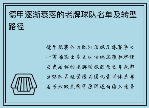 德甲逐渐衰落的老牌球队名单及转型路径