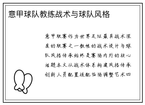 意甲球队教练战术与球队风格