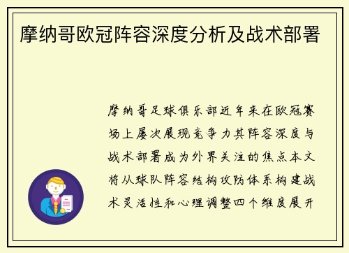摩纳哥欧冠阵容深度分析及战术部署