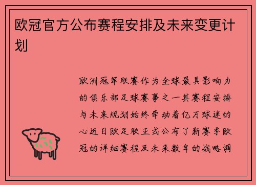 欧冠官方公布赛程安排及未来变更计划