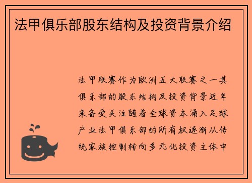 法甲俱乐部股东结构及投资背景介绍
