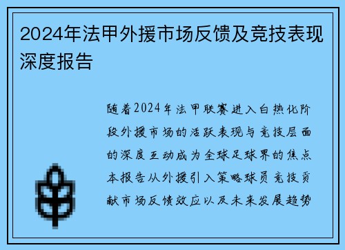 2024年法甲外援市场反馈及竞技表现深度报告